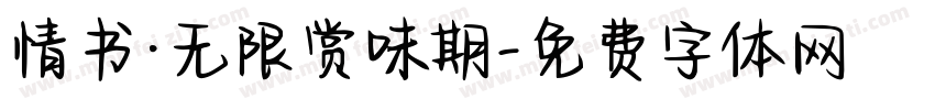 情书·无限赏味期字体转换