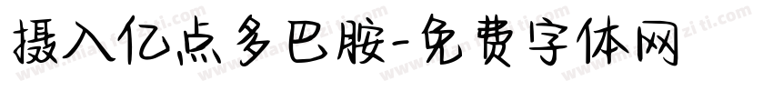 摄入亿点多巴胺字体转换