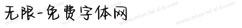 无限字体转换