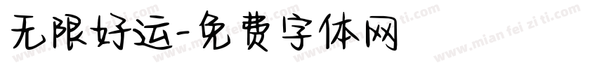 无限好运字体转换