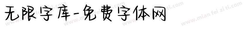 无限字库字体转换