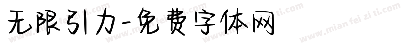 无限引力字体转换
