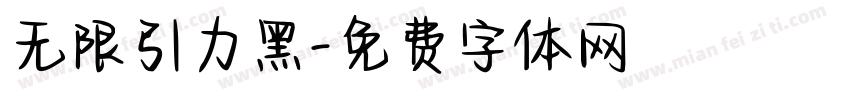 无限引力黑字体转换