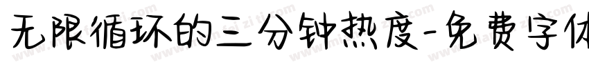 无限循环的三分钟热度字体转换
