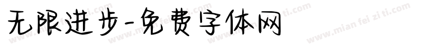 无限进步字体转换