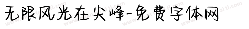 无限风光在尖峰字体转换