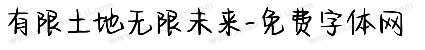有限土地无限未来字体转换