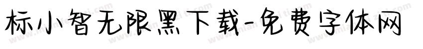 标小智无限黑下载字体转换