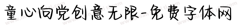 童心向党创意无限字体转换