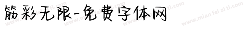 筋彩无限字体转换