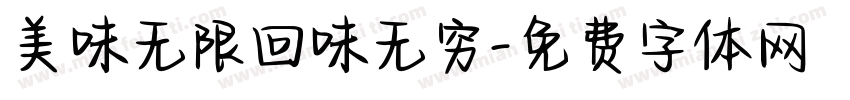 美味无限回味无穷字体转换