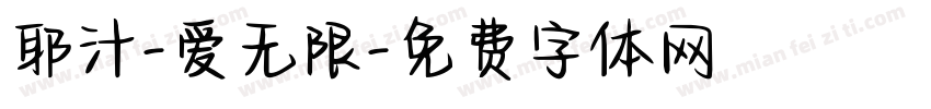 耶汁-爱无限字体转换