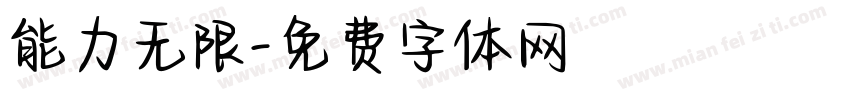 能力无限字体转换