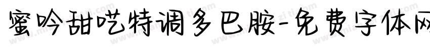 蜜吟甜呓特调多巴胺字体转换