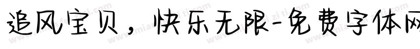 追风宝贝，快乐无限字体转换
