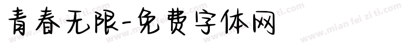 青春无限字体转换
