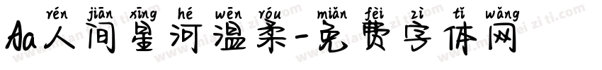 Aa人间星河温柔字体转换