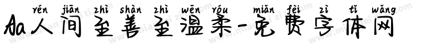 Aa人间至善至温柔字体转换