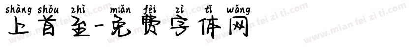 上首至字体转换