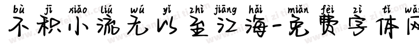 不积小流无以至江海字体转换