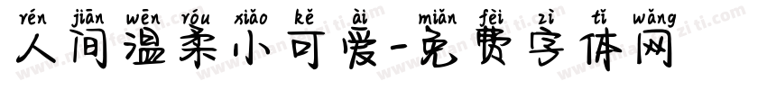 人间温柔小可爱字体转换