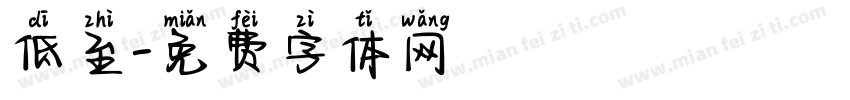 低至字体转换