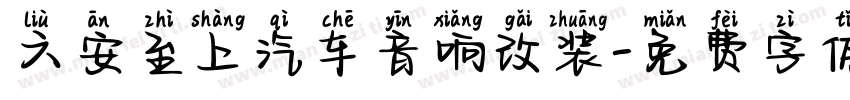 六安至上汽车音响改装字体转换