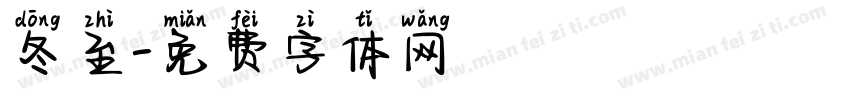 冬至字体转换