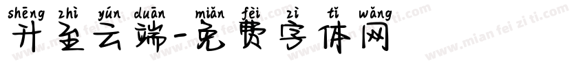 升至云端字体转换