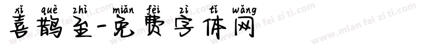 喜鹊至字体转换
