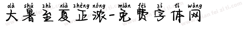 大暑至夏正浓字体转换