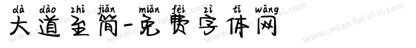 大道至简字体转换