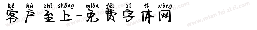 客户至上字体转换