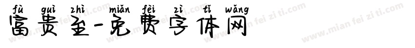 富贵至字体转换