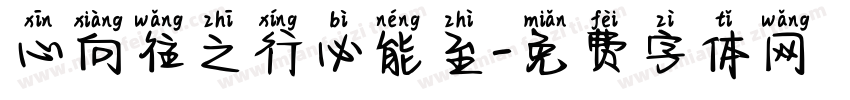 心向往之行必能至字体转换