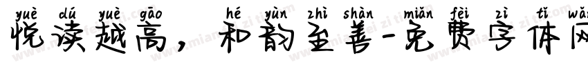 悦读越高，和韵至善字体转换