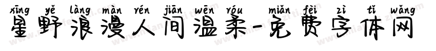 星野浪漫人间温柔字体转换