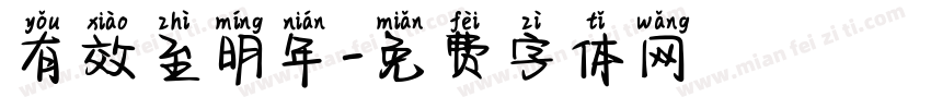 有效至明年字体转换