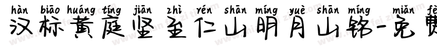 汉标黄庭坚至仁山明月山铭字体转换