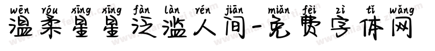 温柔星星泛滥人间字体转换