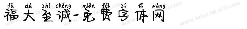 福大至诚字体转换