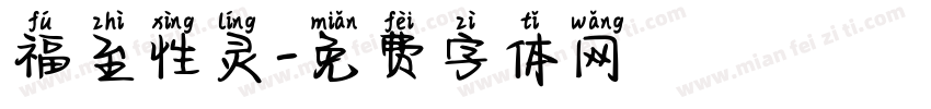 福至性灵字体转换