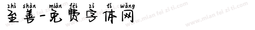 至善字体转换