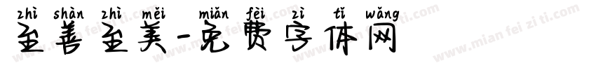 至善至美字体转换