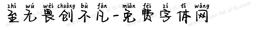 至无畏创不凡字体转换