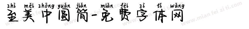 至美中圆简字体转换