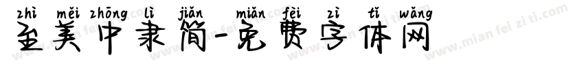 至美中隶简字体转换