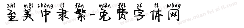 至美中隶繁字体转换