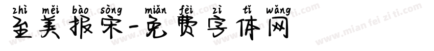 至美报宋字体转换