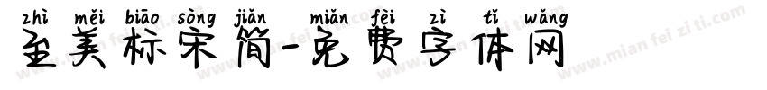 至美标宋简字体转换